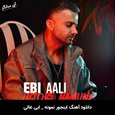 دانلود آهنگ اینجور نمونه از ابی عالی