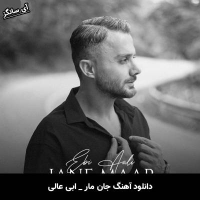 دانلود آهنگ جان مار از ابی عالی