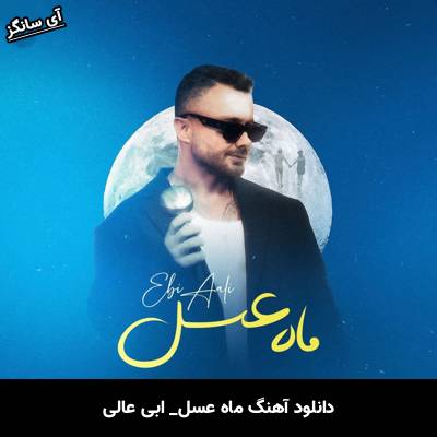 دانلود آهنگ ماه عسل از ابی عالی