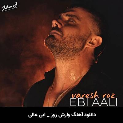دانلود آهنگ وارش روز از ابی عالی
