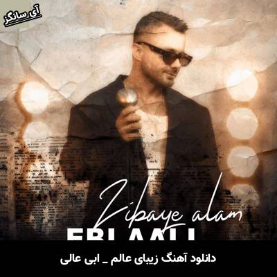 دانلود آهنگ زیبای عالم ابی عالی
