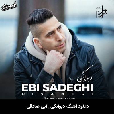 دانلود آهنگ دیوانگی از ابی صادقی