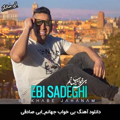 دانلود آهنگ بی خواب جهانم از ابی صادقی