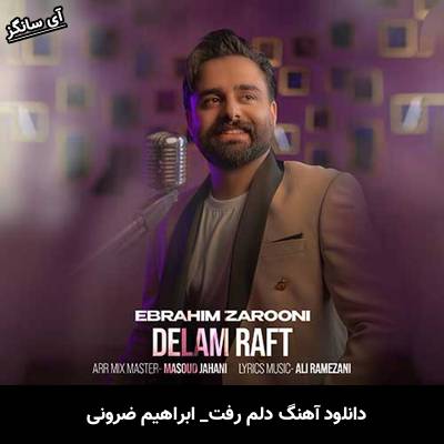 دانلود آهنگ دلم رفت از ابراهیم ضرونی