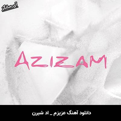 دانلود آهنگ عزیزم اد شیرن