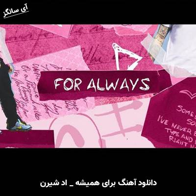 دانلود آهنگ For Always از Ed Sheeran