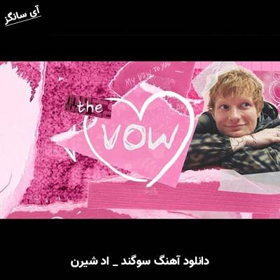دانلود آهنگ The Vow از Ed Sheeran