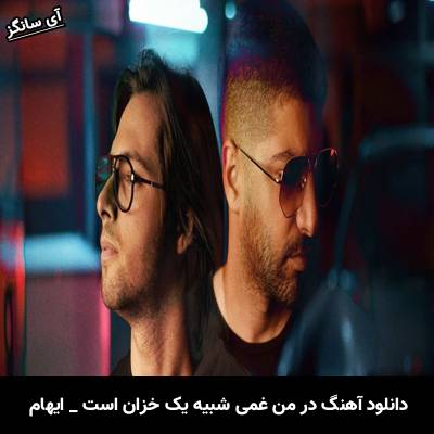 دانلود آهنگ در من غمی شبیه یک خزان است از ایهام