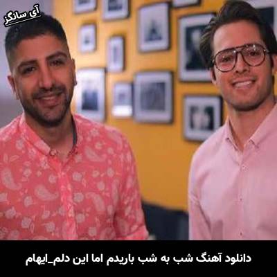 دانلود آهنگ شب به شب باریدم اما این دلم خالی نشد از ایهام