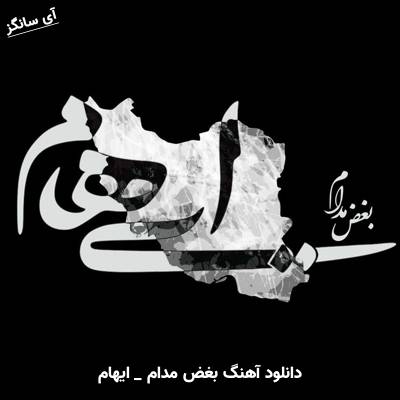 دانلود آهنگ بغض مدام (آه از این بغض مدام و آه از این ویرانی) از ایهام