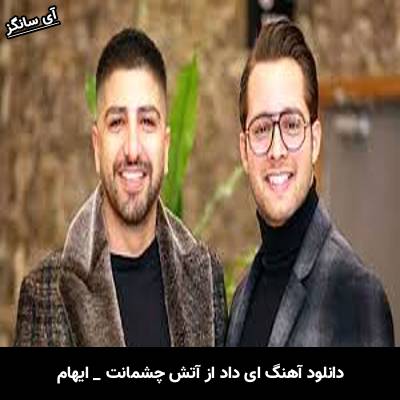 دانلود آهنگ ای داد از آتش چشمانت آن خنده ی مستانت ایهام