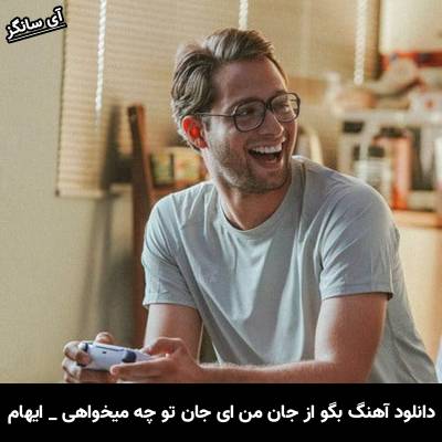 دانلود آهنگ بگو از جان من ای جان تو چه میخواهی ایهام