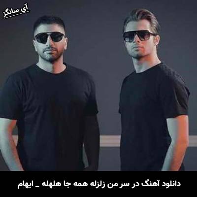 دانلود آهنگ در سر من زلزله همه جا هلهله ایهام