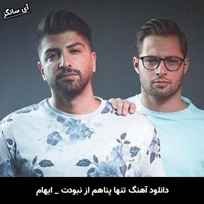 دانلود آهنگ تنها پناهم از نبودت این گریه های بی امان شد ایهام
