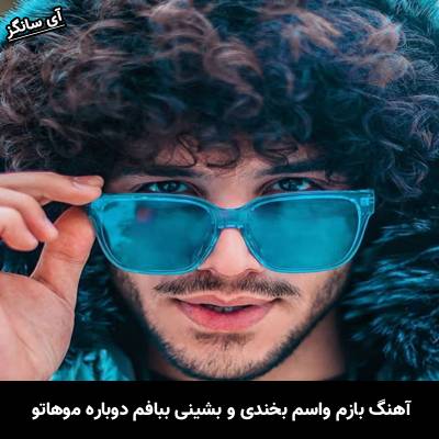دانلود آهنگ بازم واسم بخندی و بشینی ببافم دوباره موهاتو از احسان دریادل