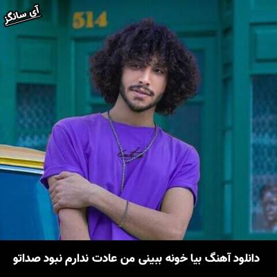 دانلود آهنگ بیا خونه ببینی من عادت ندارم نبود صداتو از احسان دریادل