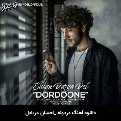 دانلود آهنگ دردونه احسان دریادل