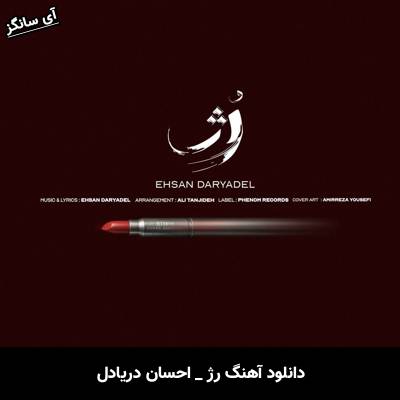 دانلود آهنگ رژ احسان دریادل