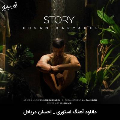 دانلود آهنگ استوری از احسان دریادل