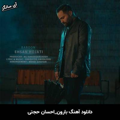 دانلود آهنگ بارون احسان حجتی