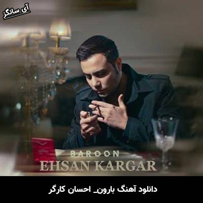 دانلود آهنگ بارون از احسان کارگر