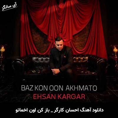 دانلود آهنگ باز کن اون اخماتو از احسان کارگر