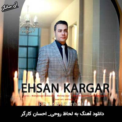 دانلود آهنگ به لحاظ روحی از احسان کارگر