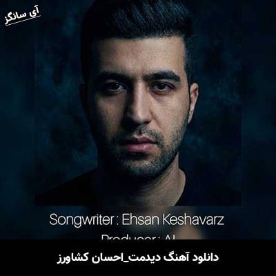 دانلود آهنگ دیدمت از احسان کشاورز