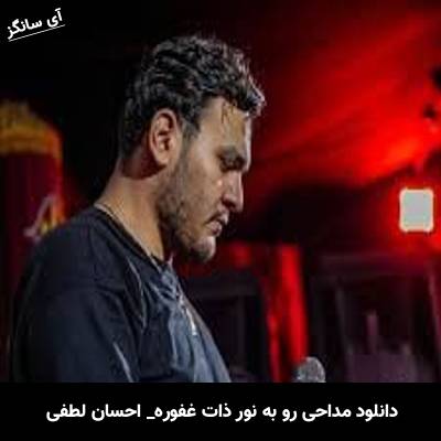 دانلود مداحی رو به نور ذات غفوره از احسان لطفی