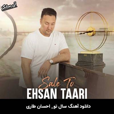 دانلود آهنگ سال تو احسان طاری