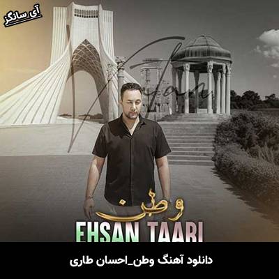 دانلود آهنگ وطن احسان طاری