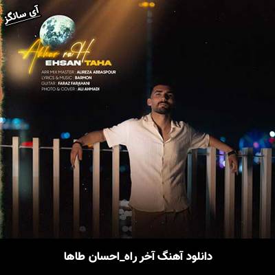 دانلود آهنگ آخر راه احسان طاها