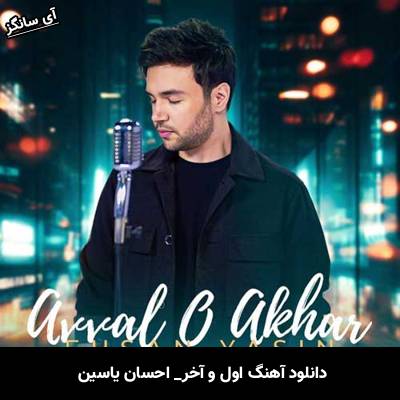 دانلود آهنگ اول و آخر از احسان یاسین