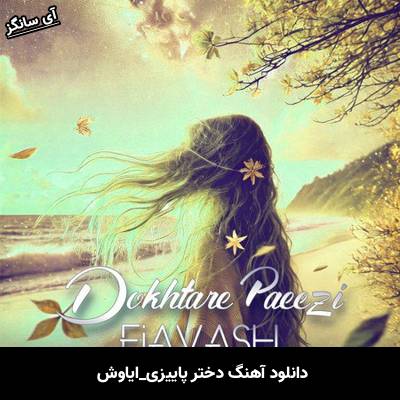 دانلود آهنگ دختر پاییزی ایاوش