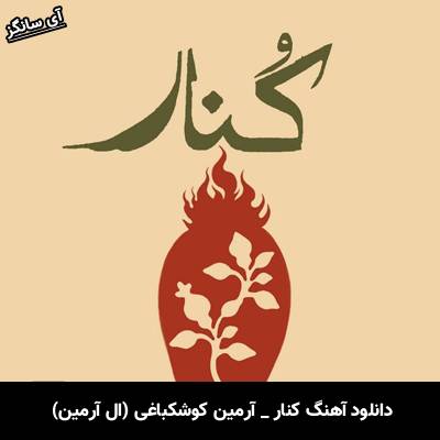 دانلود آهنگ کنار آرمین کوشکباغی (ال آرمین)
