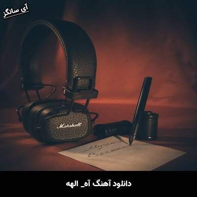 دانلود آهنگ آه از الهه