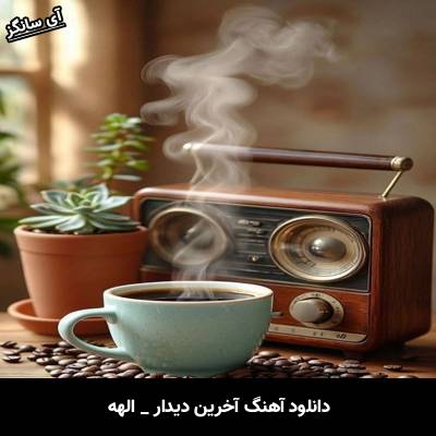 دانلود آهنگ آخرین دیدار از الهه