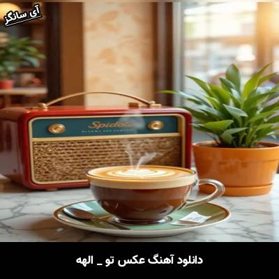 دانلود آهنگ عکس تو از الهه