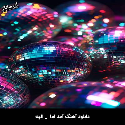 دانلود آهنگ آمد اما از الهه