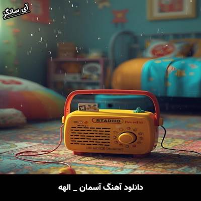 دانلود آهنگ آسمان از الهه