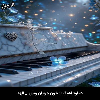 دانلود آهنگ از خون جوانان وطن از الهه