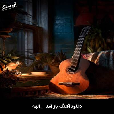 دانلود آهنگ باز آمد از الهه
