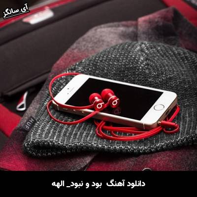 دانلود آهنگ بود و نبود از الهه