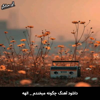 دانلود آهنگ چگونه میخندم از الهه
