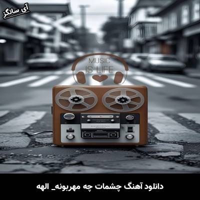 دانلود آهنگ چشمات از الهه