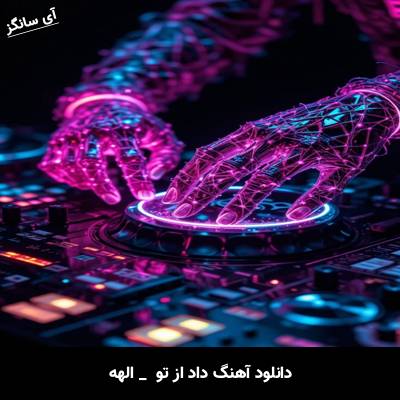 دانلود آهنگ داد از تو از الهه