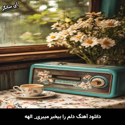 دانلود آهنگ دلم را بیخبر میبری از الهه