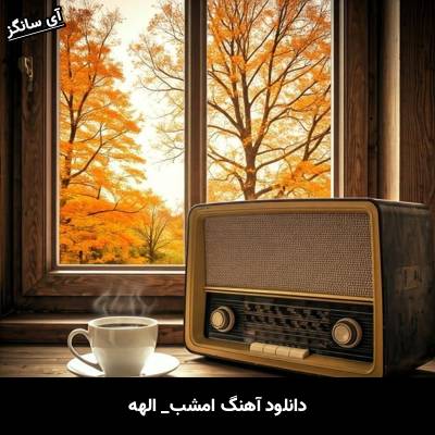 دانلود آهنگ امشب از الهه