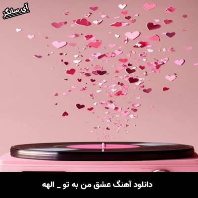 دانلود آهنگ عشق من و تو از الهه