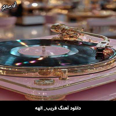 دانلود آهنگ فریب از الهه